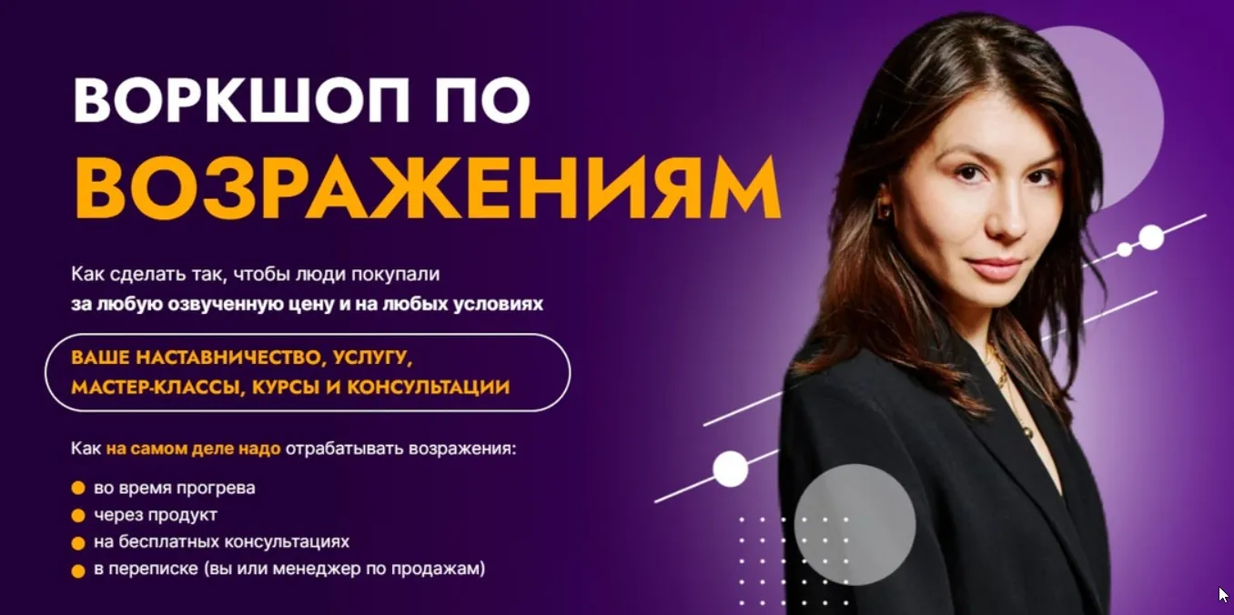 Воркшоп по возражениям. Тариф 2 (Аполлинария Фролова)