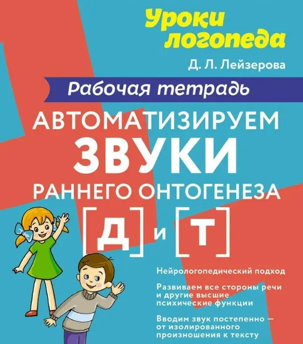 Автоматизируем звуки раннего онтогенеза Д, Т (Дана Лейзерова)