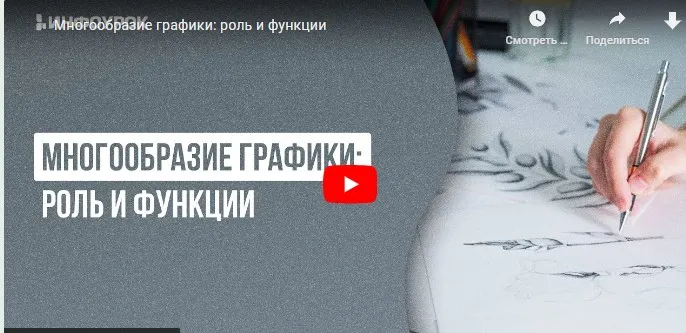 [Инфоурок] Многообразие графики: роль и функции (Ольга Городенская)