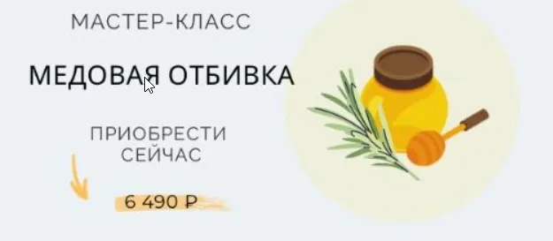 Мастер-класс Медовая отбивка (Марина Ерохина)