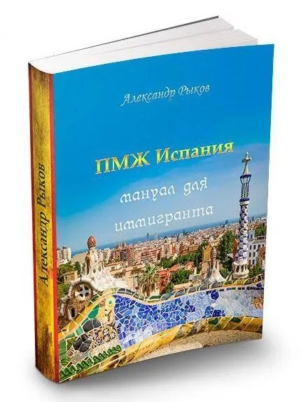 ПМЖ Испания. Мануал для иммигранта (Александр Рыков)