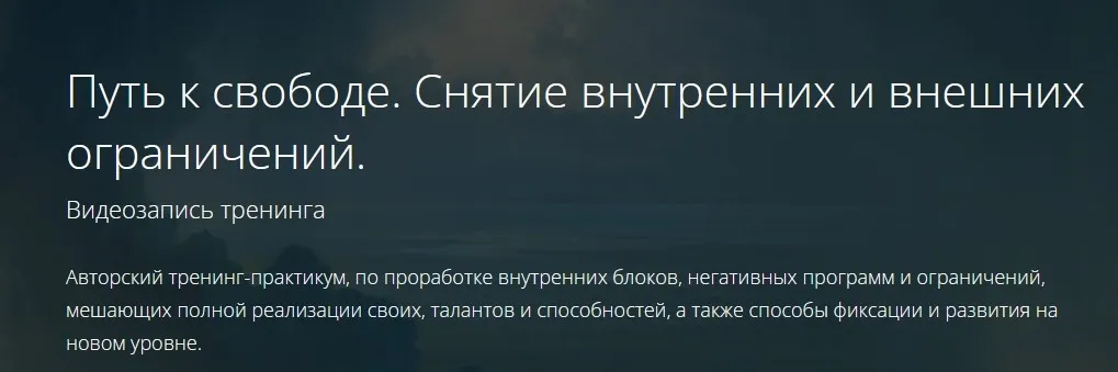 Путь к свободе. Снятие внутренних и внешних ограничений (Владимир Миклаш)