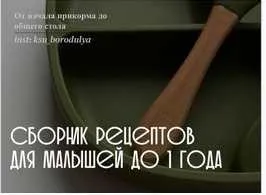 Сборник рецептов для малышей до 1 года (Ксения Степанова)