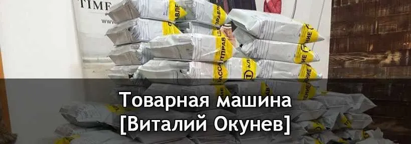 Товарная машина, 2018 (Виталий Окунев)