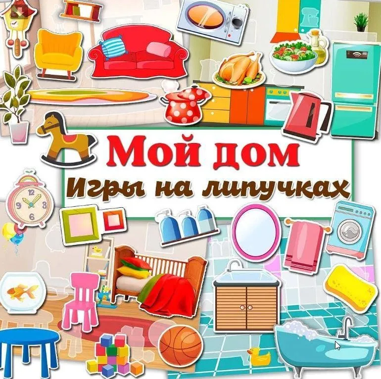 [umeem_igrat] Игра на липучках. Мой дом (Алсу Хаметова)