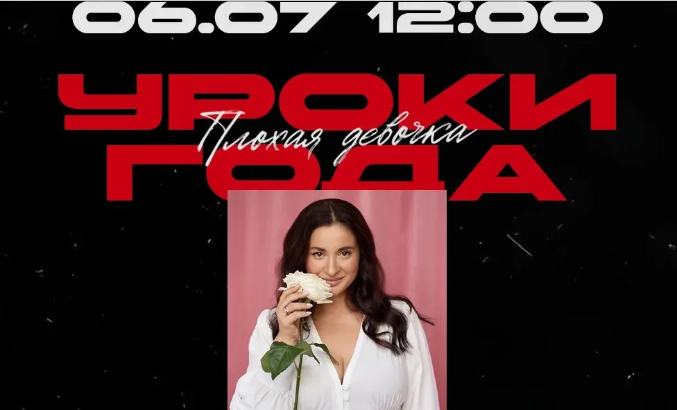 Уроки года. Тариф Плохая девочка (Вика Дмитриева)