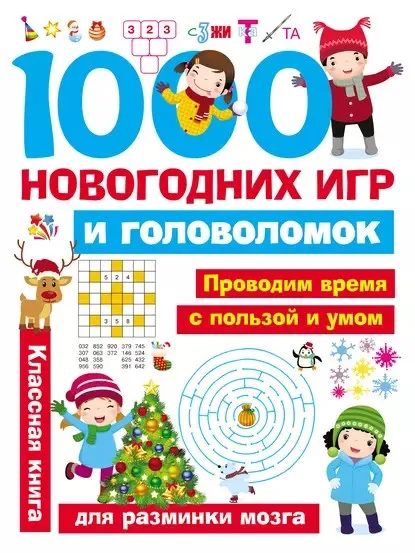 1000 новогодних игр и головоломок (Валентина Дмитриева)
