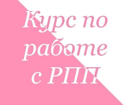 [Ahims_a] Курс по работе с РПП. Тариф Стандарт