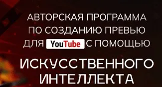 Авторская программа по созданию превью для YouTube с помощью искусственного интеллекта. Тариф Start (Александр Оробейко)