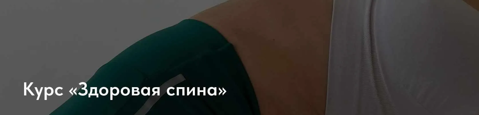 [pankinafitnessschool] Здоровая спина. Тариф Самостоятельный (Анна Панькина)