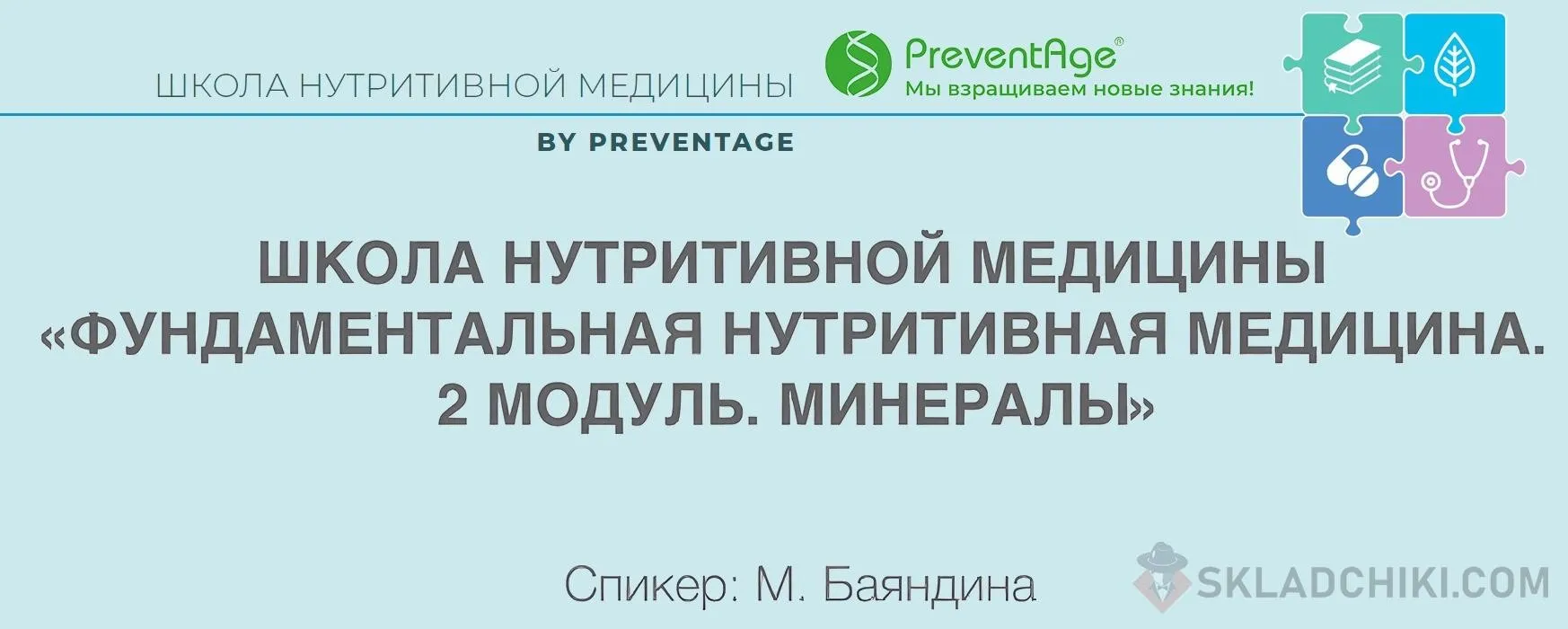 [PreventAge] Школа нутритивной медицины. Модуль 2. Минералы