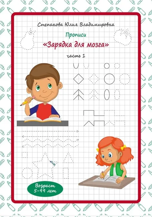 Прописи Зарядка для мозга (Юлия Степанова)