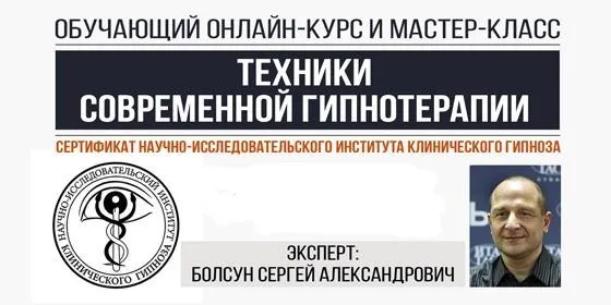 Техники современной гипнотерапии (Сергей Болсун)