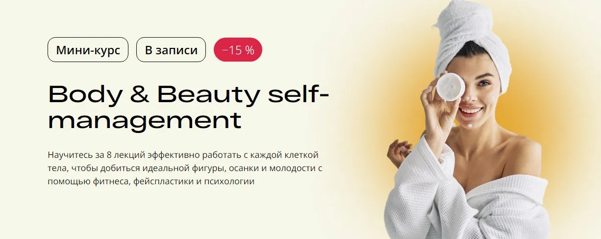 [УОМ] Body & Beauty self-management (Аля Шевченко, Валентин Гайт, Дмитрий Лариков, Андрей Гострый)