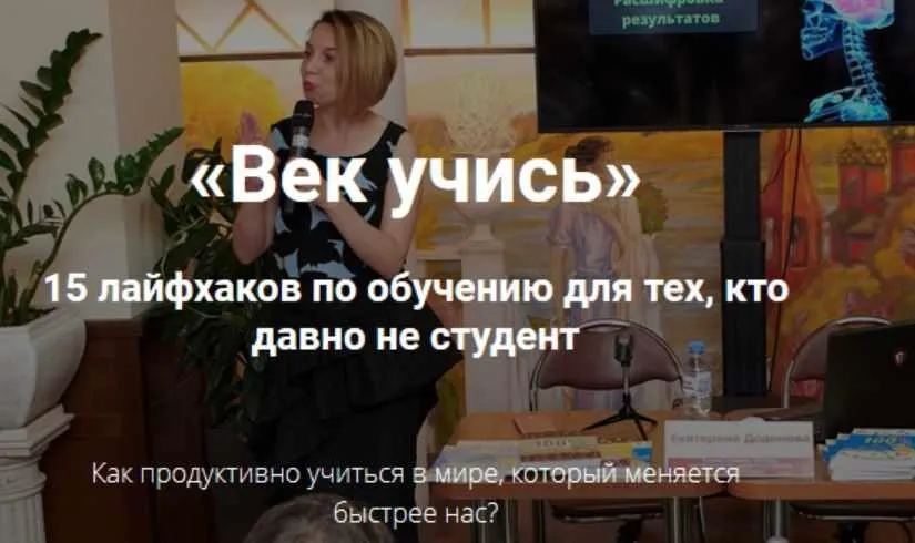 Век учись (Екатерина Додонова)