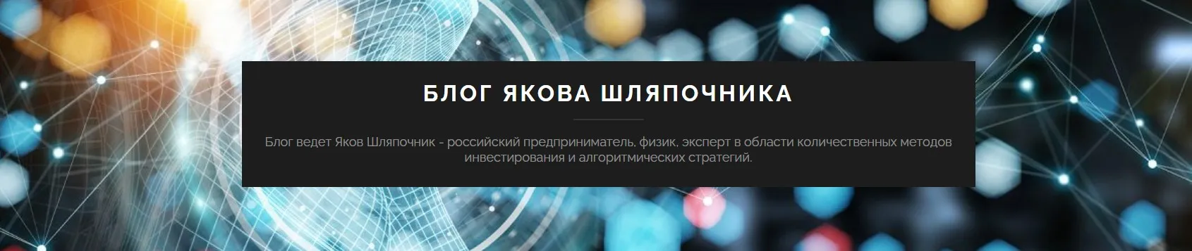 Алгоритмические хедж-фонды. Ключевые принципы количественных инвестиций (Яков Шляпочник)