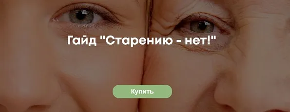 Гайд «Старению - нет!» (Лидия Федосова)