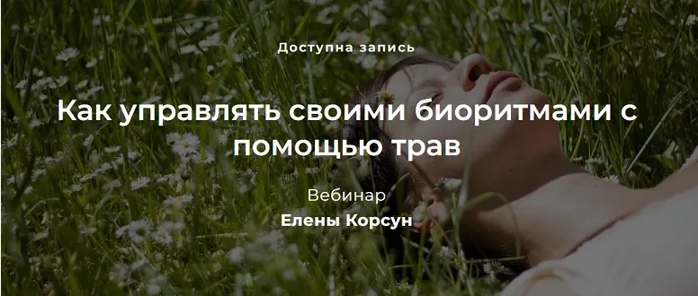 Как управлять своими биоритмами с помощью трав (Елена Корсун)