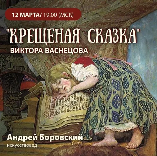 «Крещёная сказка» Виктора Васнецова (Андрей Боровский)