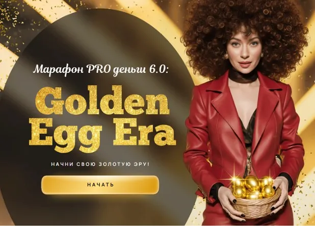 Марафон PRO деньги 6.0: Golden Egg Era. Тариф Платинум (Марина Кульпина)