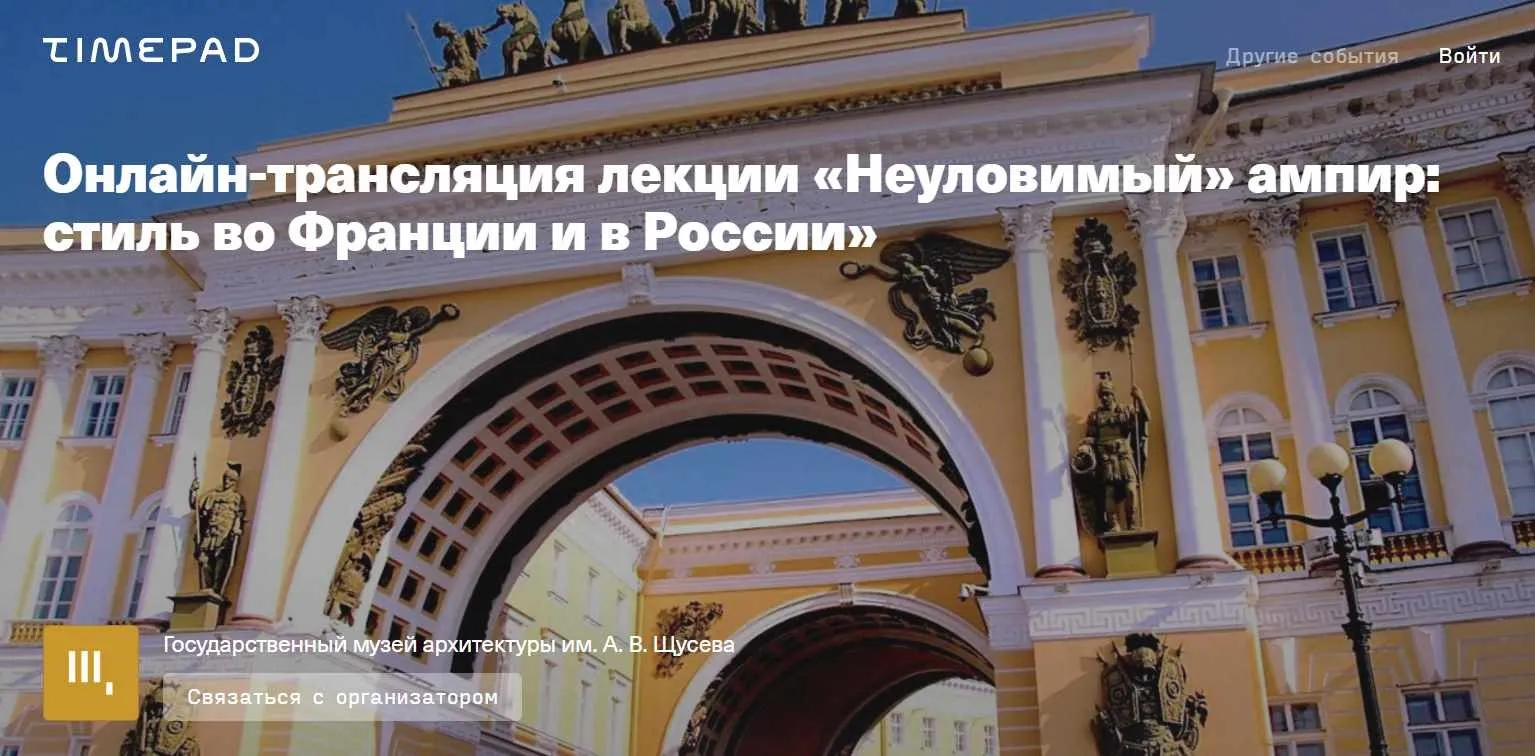 [Музей архитектуры] Неуловимый ампир: стиль во Франции и в России (Светлана Цыщук)