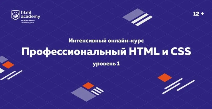 [НТМL Academy] Профессиональный онлайн‑курс НТМL и CSS, уровень 1 (2020)