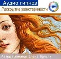 Раскрытие женственности Внутренняя богиня (Елена Вальяк)