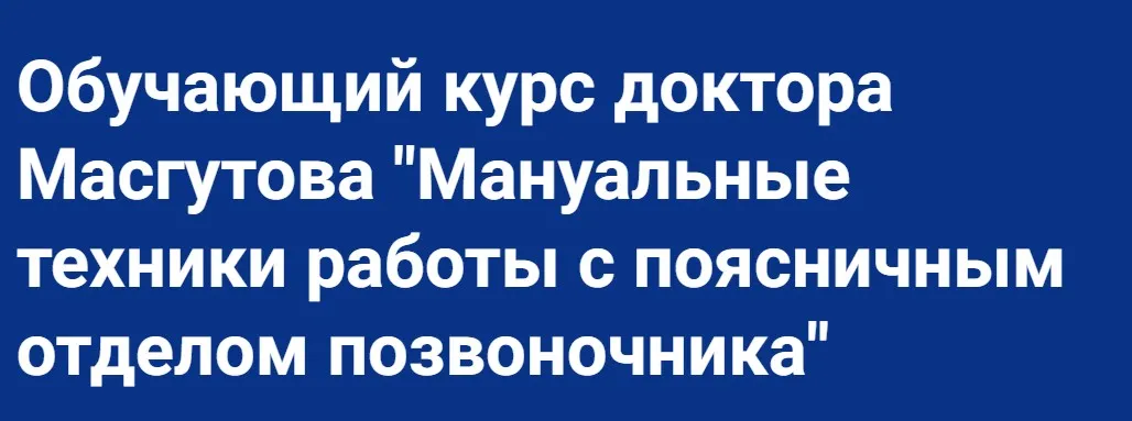 [Школа Мастеров Массажа] Мануальные техники работы с поясничным отделом позвоночника (Руслан Масгутов)