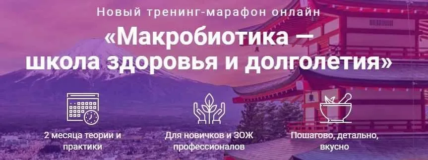 [Школа здоровья и долголетия] Макробиотика. «Полный комплект» (Юлия Резникова)