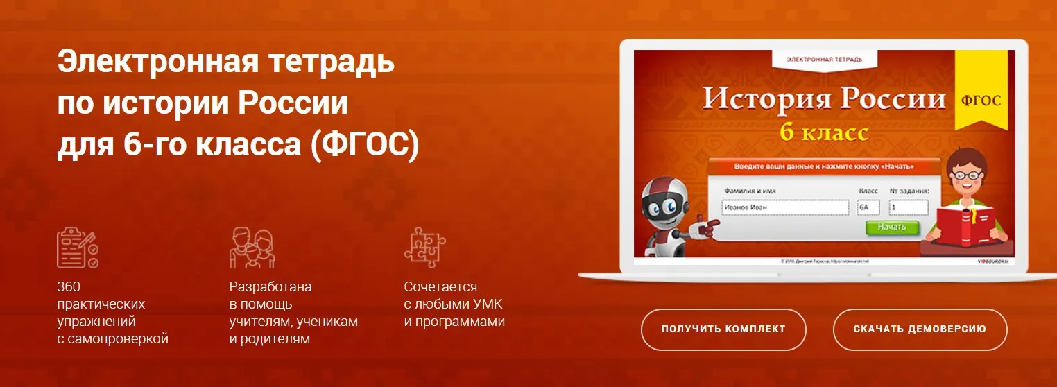 [Videouroki] Электронная тетрадь по истории России для 6 класса (Дмитрий Тарасов)