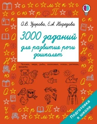 3000 заданий для развития речи дошколят (Елена Нефёдова, Ольга Узорова)