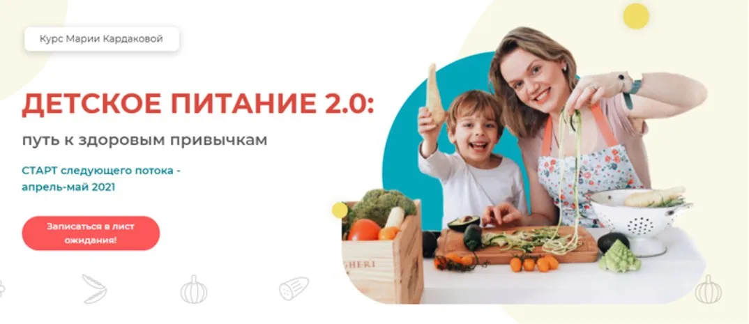 Детское питание 2.0: Путь к здоровым привычкам. Тариф - Самостоятельный (Мария Кардакова)