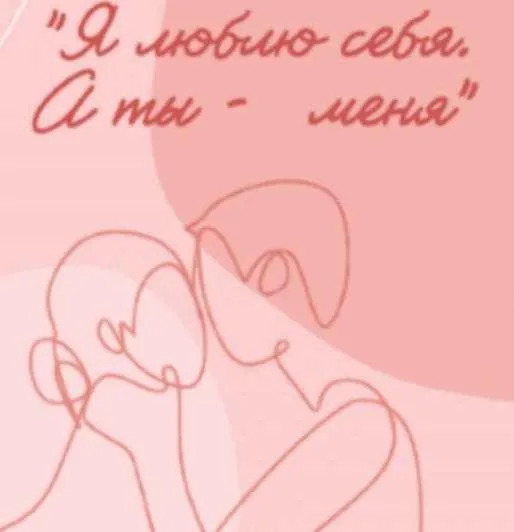 Гайд Я люблю себя. А ты - меня (putya.jane)