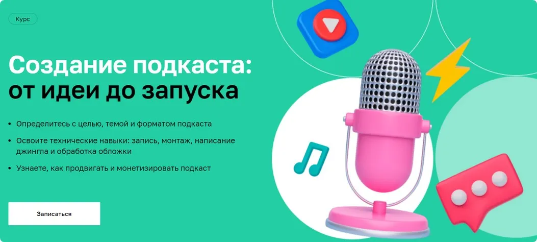 [Нетология] Создание подкаста: от идеи до запуска (Константин Колосков, Сергей Капличный)