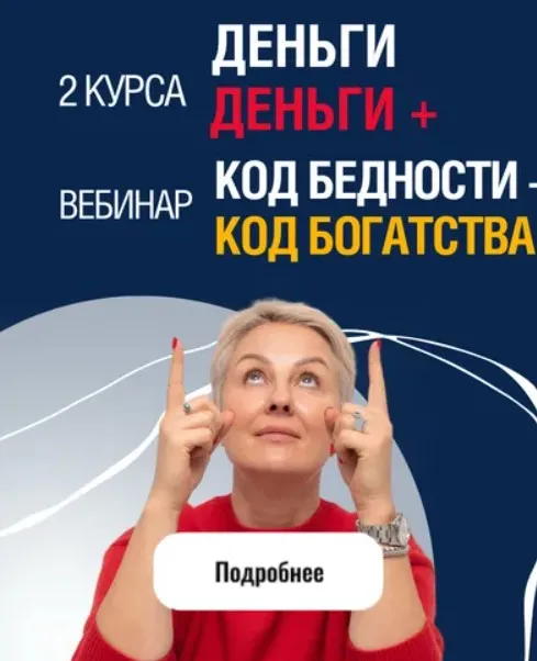 Пакет Курс Деньги, Курс Деньги+ и Вебинар Код Бедности - Код Богатства (Александра Алексеева)