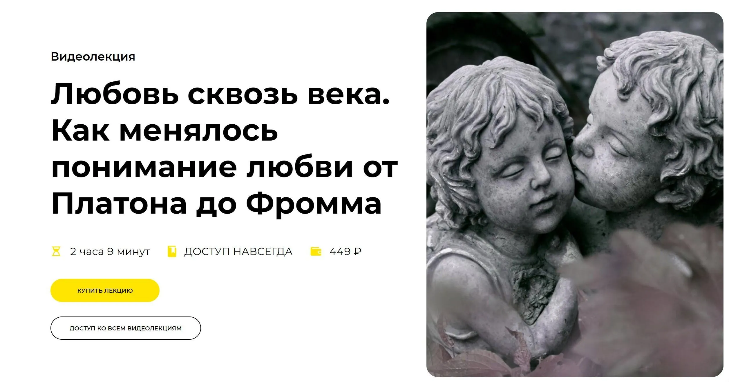 [Правое полушарие интроверта] Любовь сквозь века. Как менялось понимание любви от Платона до Фромма (Никита Добряков)