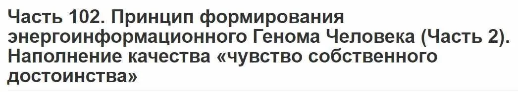 Принцип формирования энергоинформационного Генома Человека (Часть 2). Наполнение качества «чувство собственного достоинства» (Вячеслав Губанов)