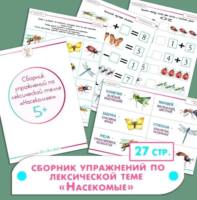 Сборник упражнений по лексической теме Насекомые (Ульяна Скубилова)