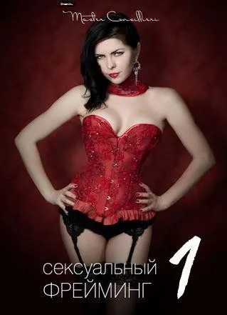 Сексуальный Фрейминг - 6 модулей (Вик Орлов aka Master Consillieri)