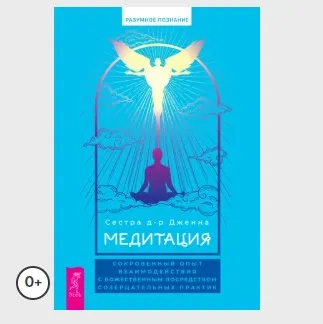 [Сестра д-р Дженна] Медитация: сокровенный опыт взаимодействия с Божественным (Муслима Алламова)
