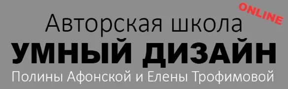 Школа дизайна интерьера 4 ступень (Полина Афонская, Елена Трофимова)