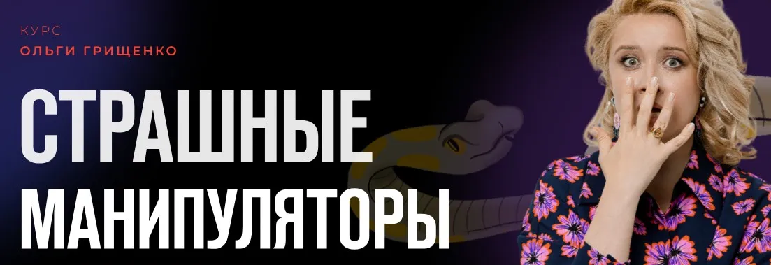 Страшные манипуляторы. Тариф Базовый (Ольга Грищенко)