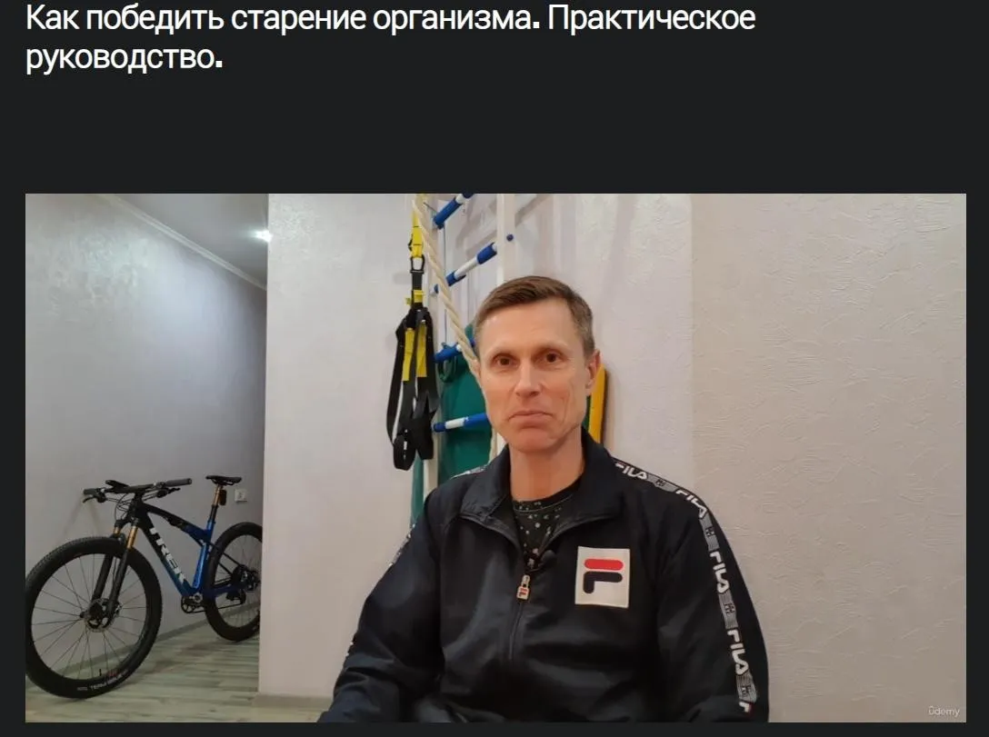 [Udemy] Как победить старение организма. Практическое руководство (Михаил Петрик)
