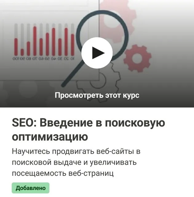 [Udemy] SEO: Введение в поисковую оптимизацию (Тимур Машнин)