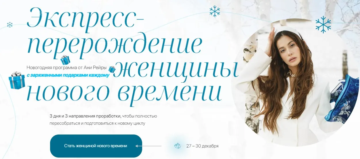 Экспресс перерождение женщины нового времени (Аня Рейра)