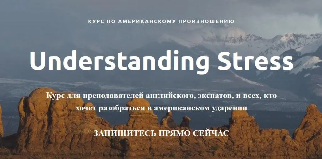 Курс по американскому произношению. Understanding Stress. Пакет Light  (Ирина Бродская)