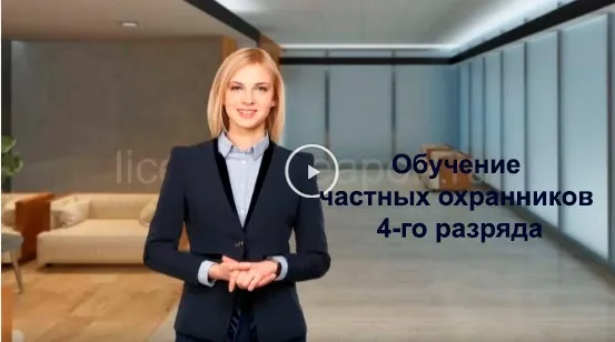 [kurs.license-weapon] Обучение частных охранников 4-го разряда