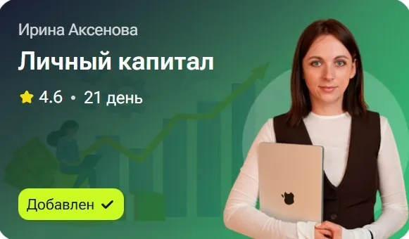 Личный капитал (Ирина Аксенова)