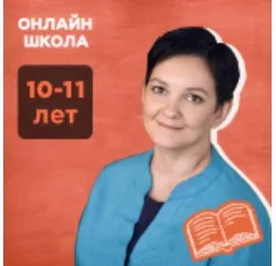Литература с Ириной Лукьяновой (10-11 лет) . Абонемент на 4 урока в июне (Ирина Лукьянова)