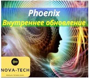 [Nova-Tech] Phoenix. Внутреннее обновление